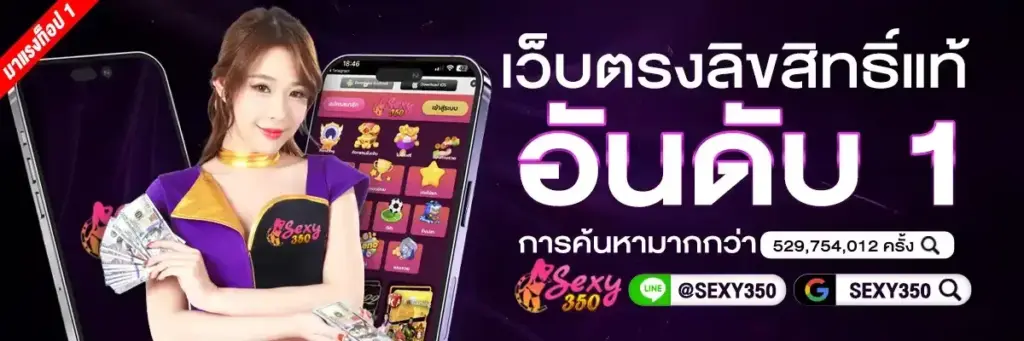 sexy350 สล็อตเว็บตรง เว็บไซต์สล็อตออนไลน์ แตกง่าย​